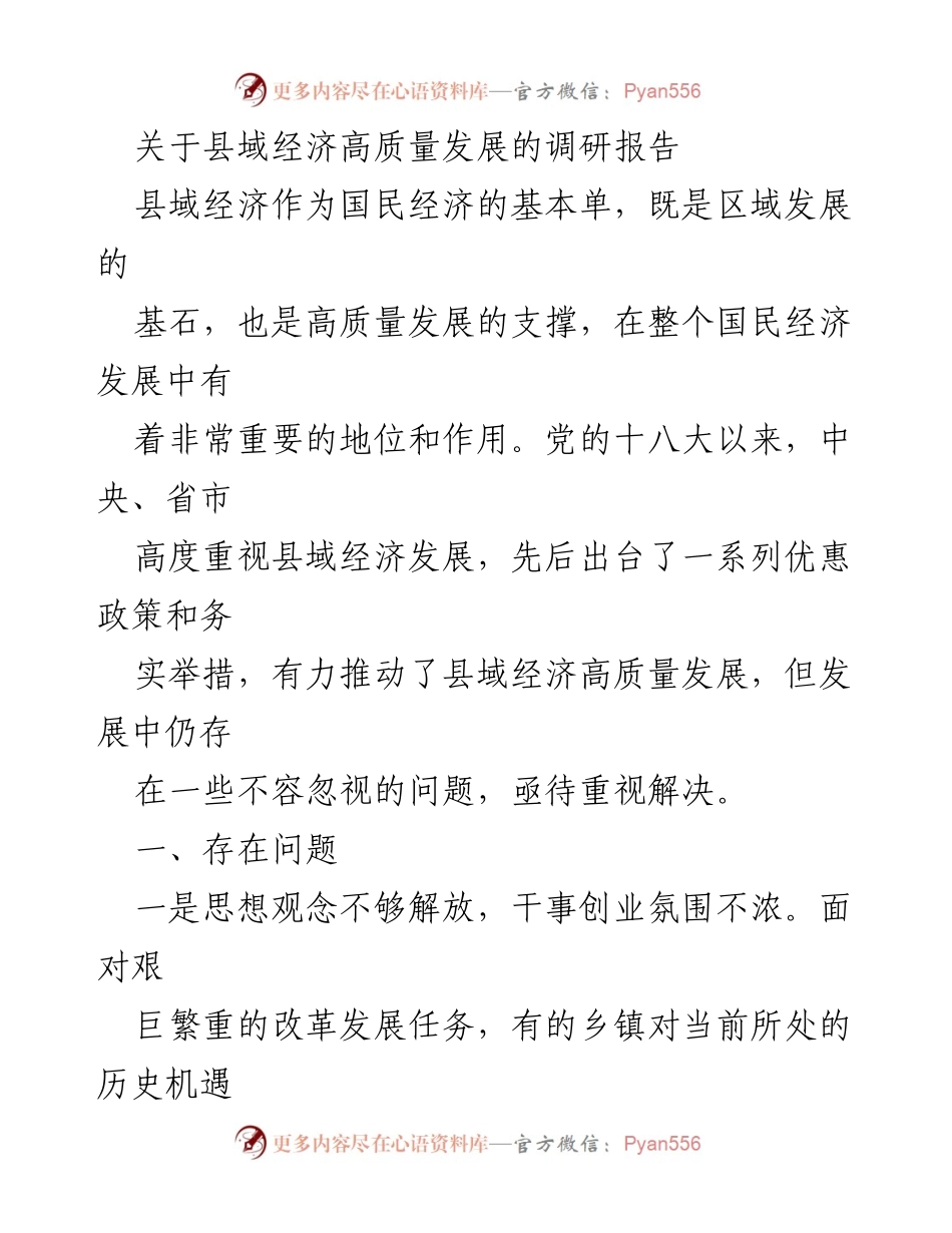 [调研报告] 县域经济发展 - 县域经济高质量发展现状与问题分析.docx_第1页