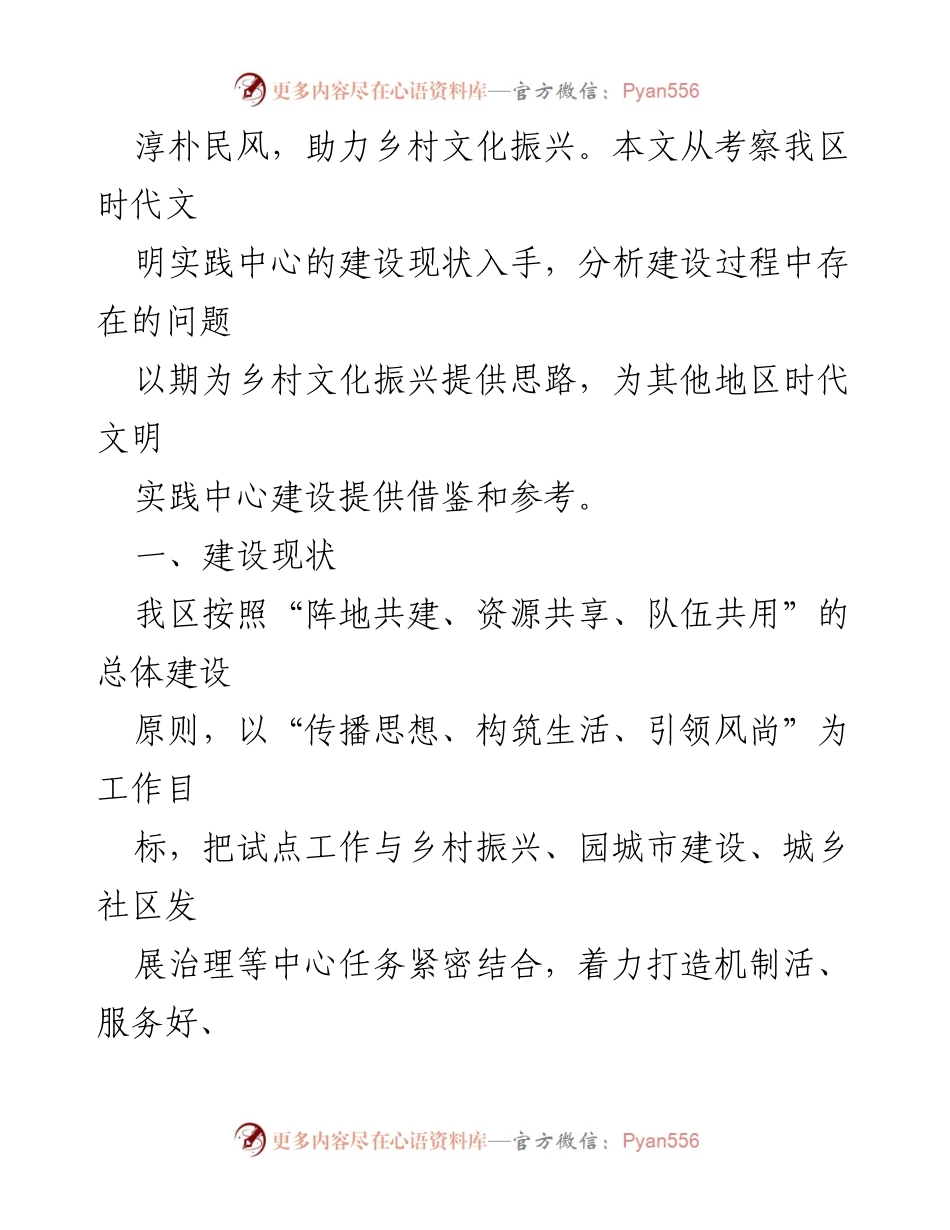 [调研报告] 乡村振兴 - 时代文明实践中心建设现状与问题分析.docx_第2页