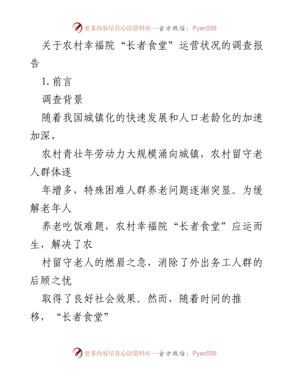[调研报告] 农村养老服务 - 农村幸福院“长者食堂”运营现状调查报告.docx_第1页
