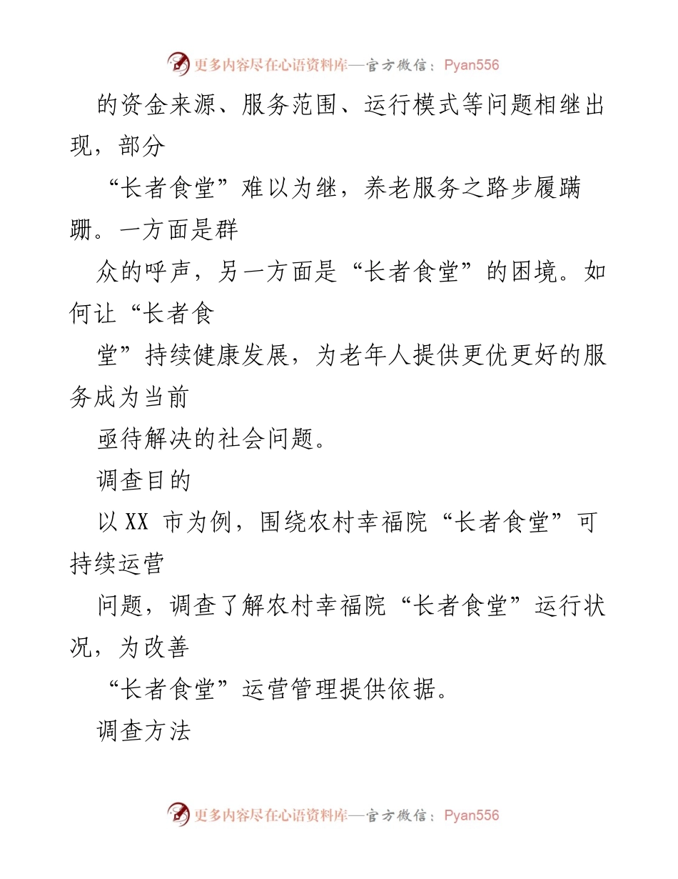 [调研报告] 农村养老服务 - 农村幸福院“长者食堂”运营现状调查报告.docx_第2页