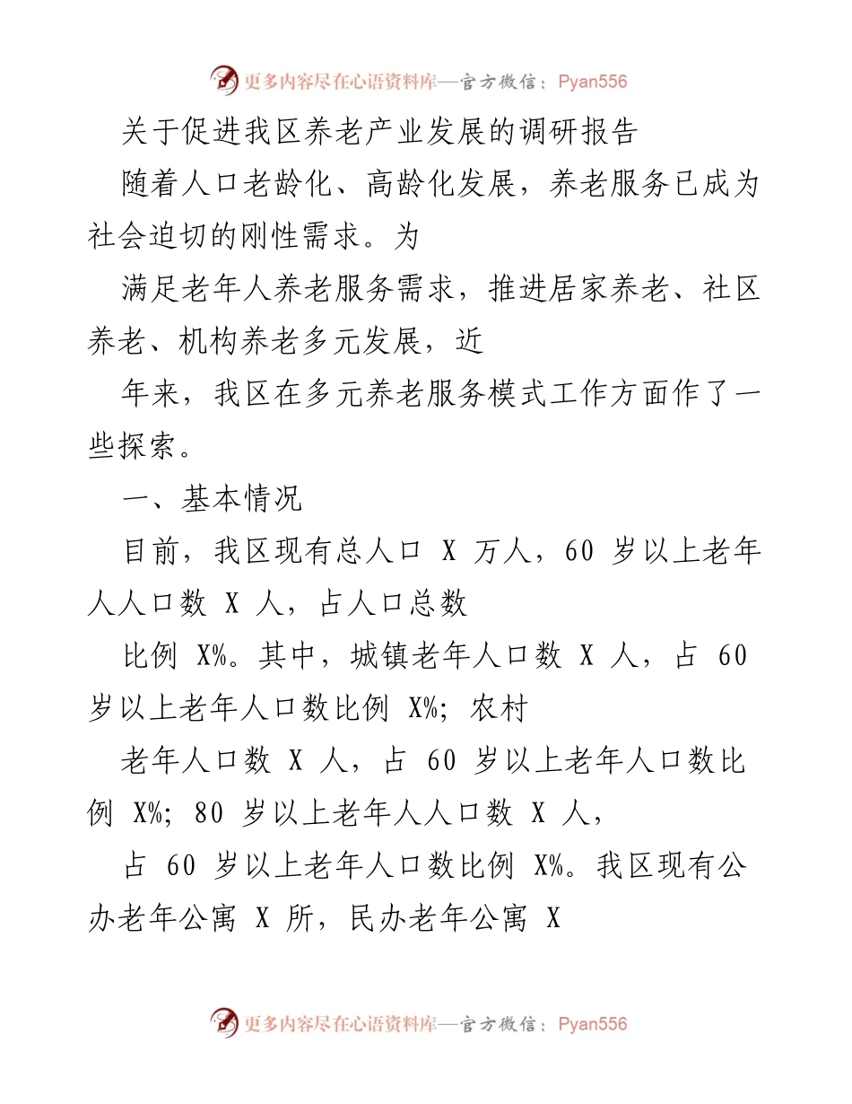 [调研报告] 养老产业发展 - 促进我区养老产业发展的调研报告.docx_第1页