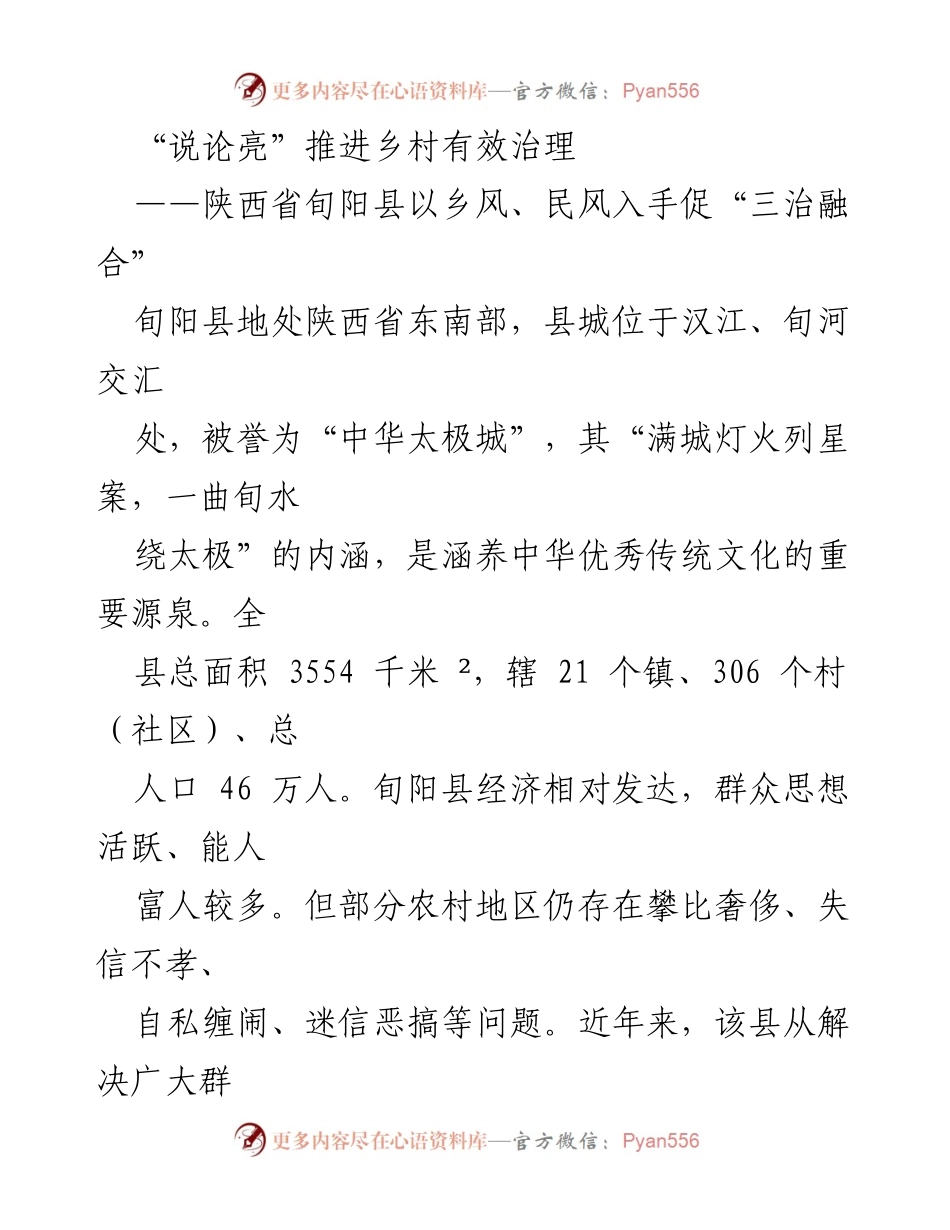 [调研报告] 乡村治理 - “说论亮”推动陕西旬阳县乡村治理的探索与实践.docx_第1页