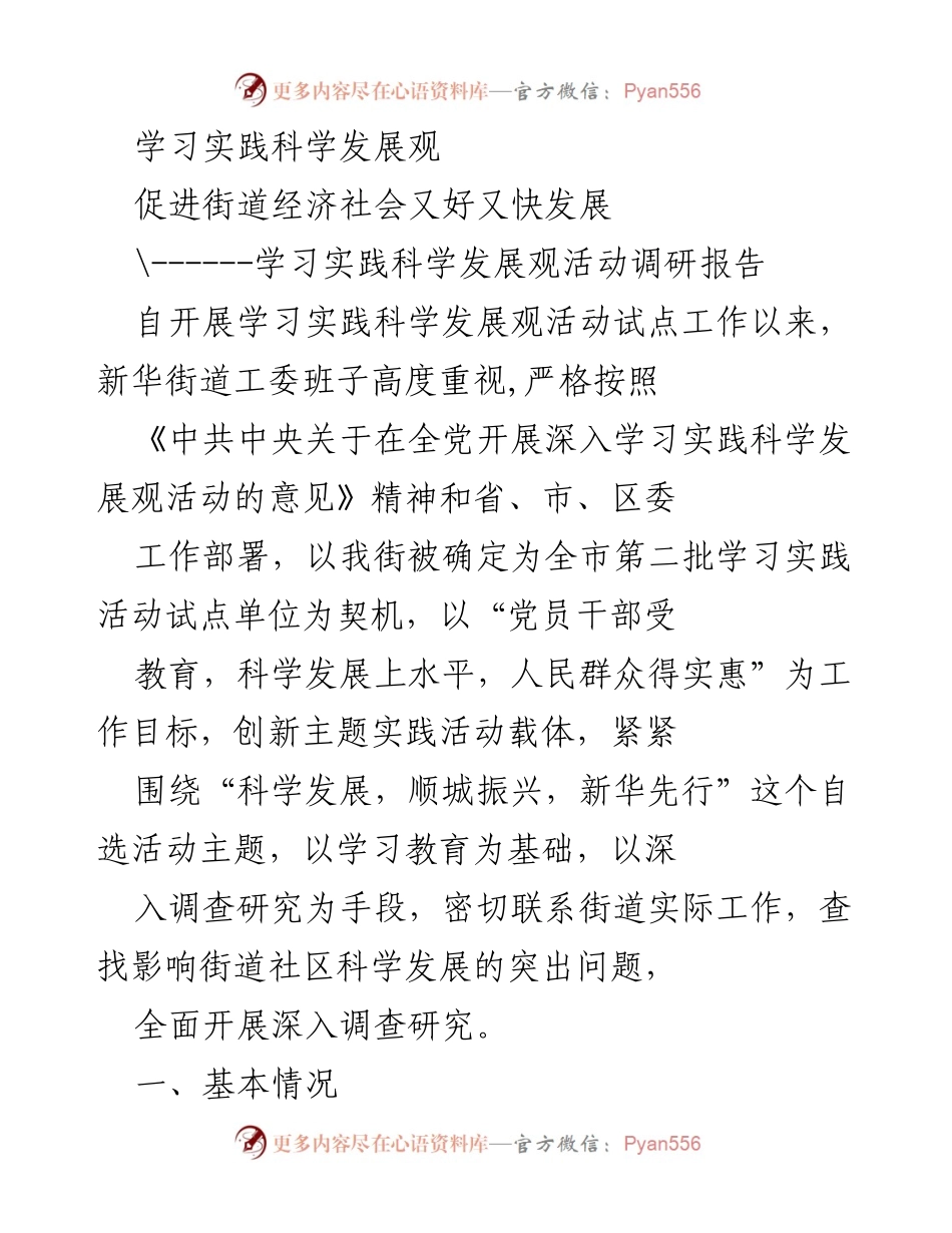 [调研报告] 学习实践科学发展观活动 - 深入调研新华街道科学发展现状及对策建议.docx_第1页