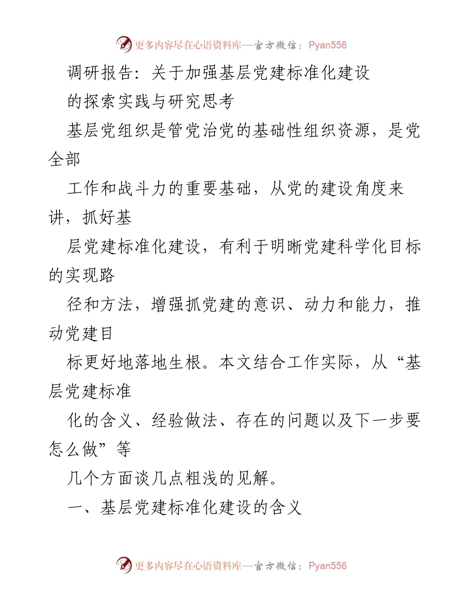 [调研报告] 基层党建 - 加强基层党建标准化建设的探索与实践_1.docx_第1页