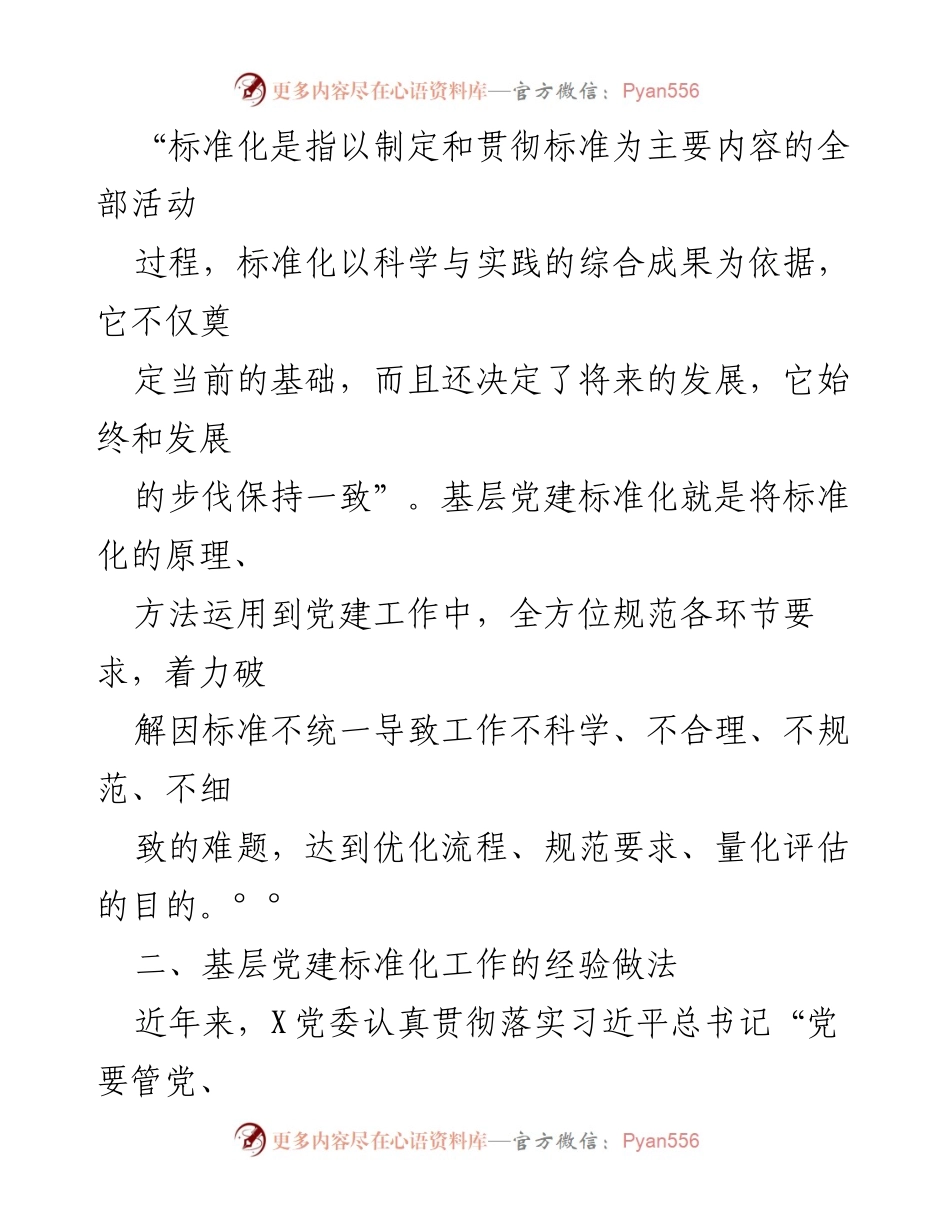 [调研报告] 基层党建 - 加强基层党建标准化建设的探索与实践_1.docx_第2页