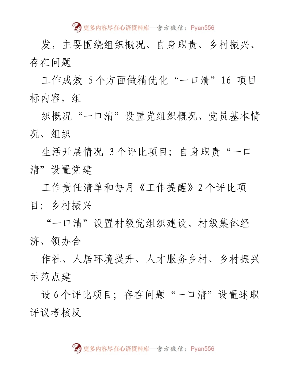 [调研报告] 乡村振兴 - 基层党组织书记“一口清”专项活动促进乡村振兴能力提升.docx_第2页