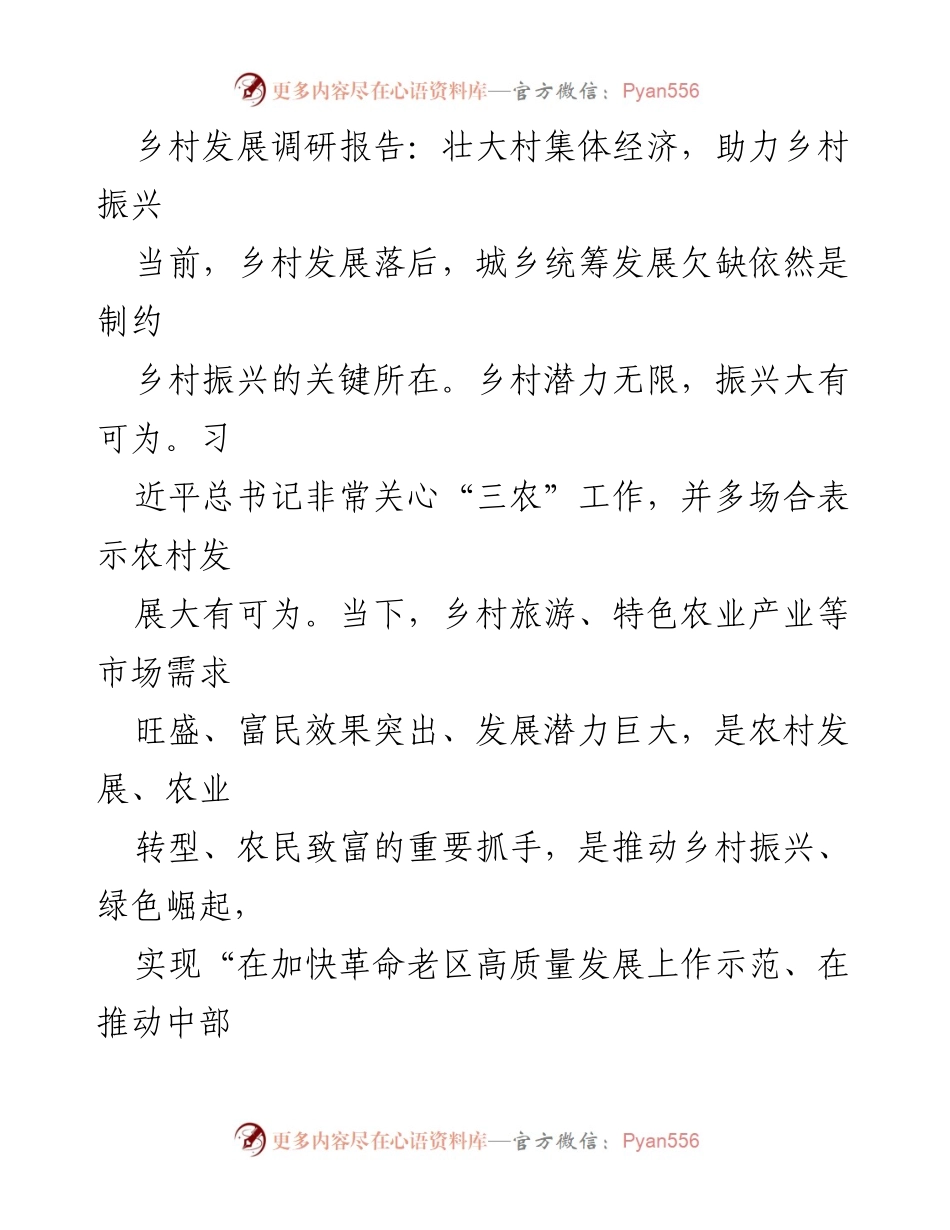 [调研报告] 乡村振兴 - 壮大村集体经济，推动乡村振兴的探索与实践.docx_第1页