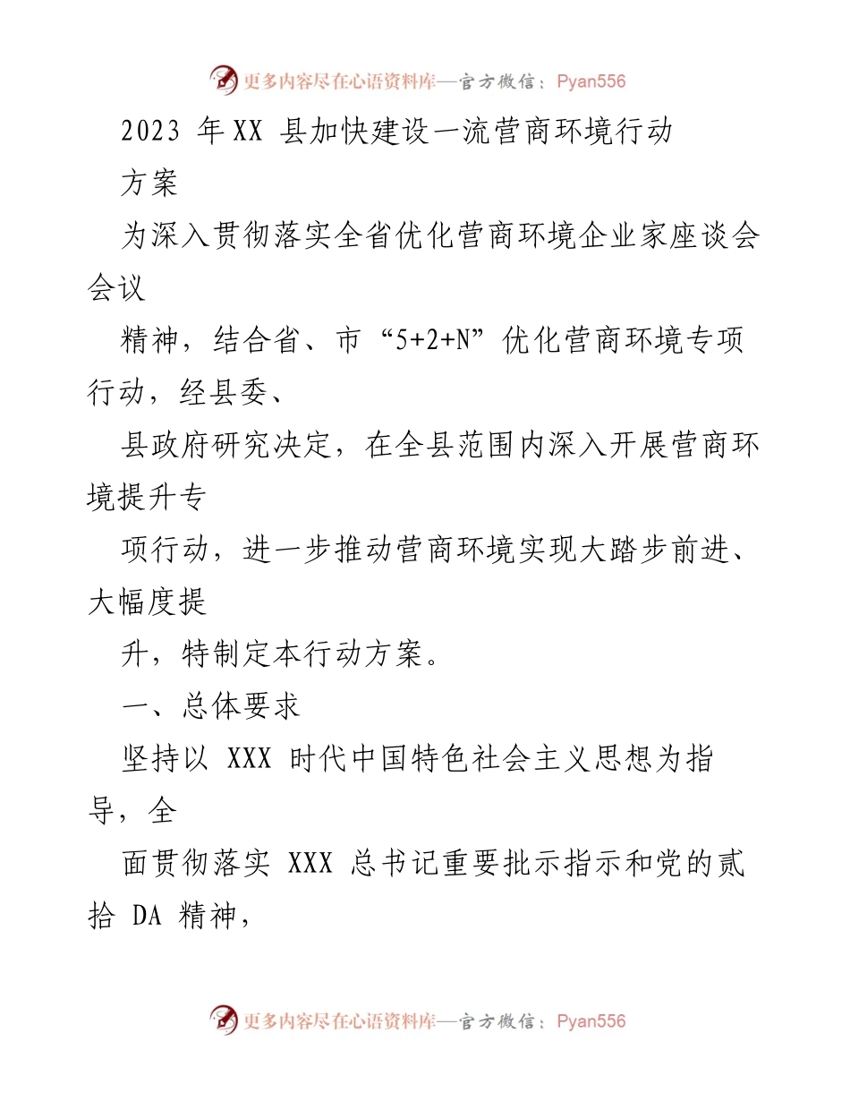 [行动方案] 营商环境提升 - 2023年XX县一流营商环境建设行动方案.docx_第1页