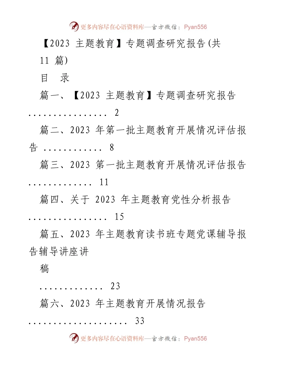 [调研报告] 主题教育 - 2023年主题教育基层社会治理调研报告.docx_第1页