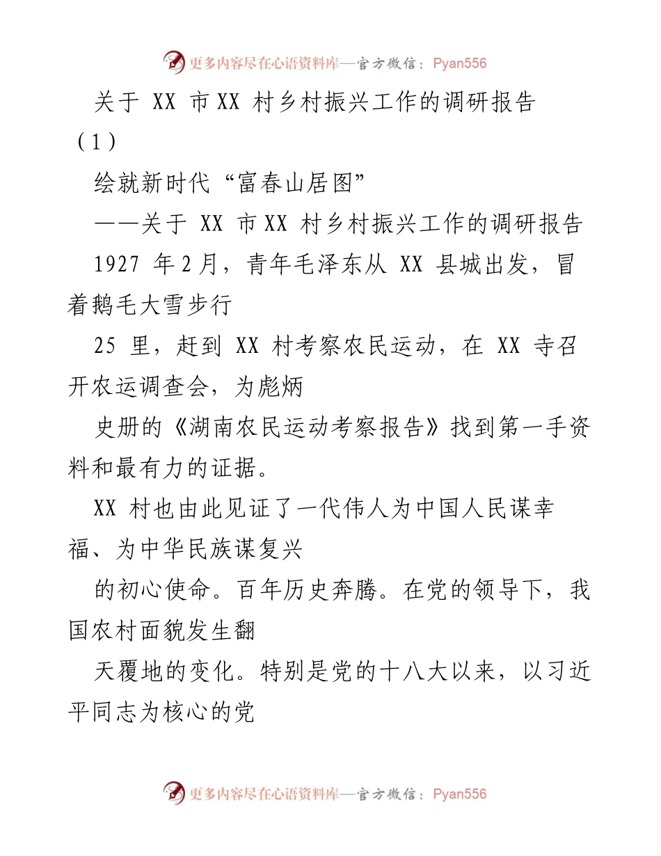 [调研报告] 乡村振兴 - XX市XX村乡村振兴工作成效调研报告.docx_第1页