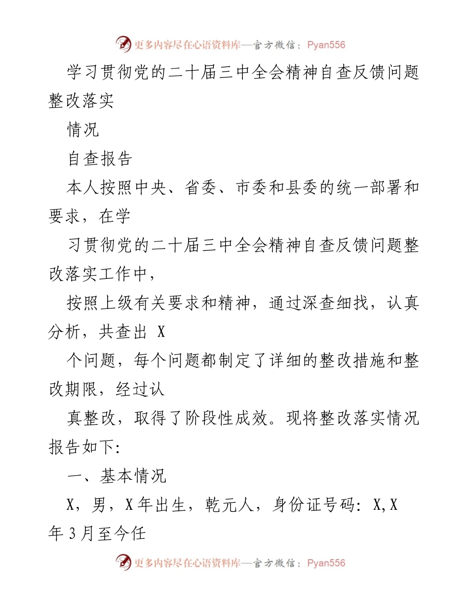 [自查报告] 学习贯彻党的二十届三中全会精神 - 整改落实情况汇报.docx_第1页