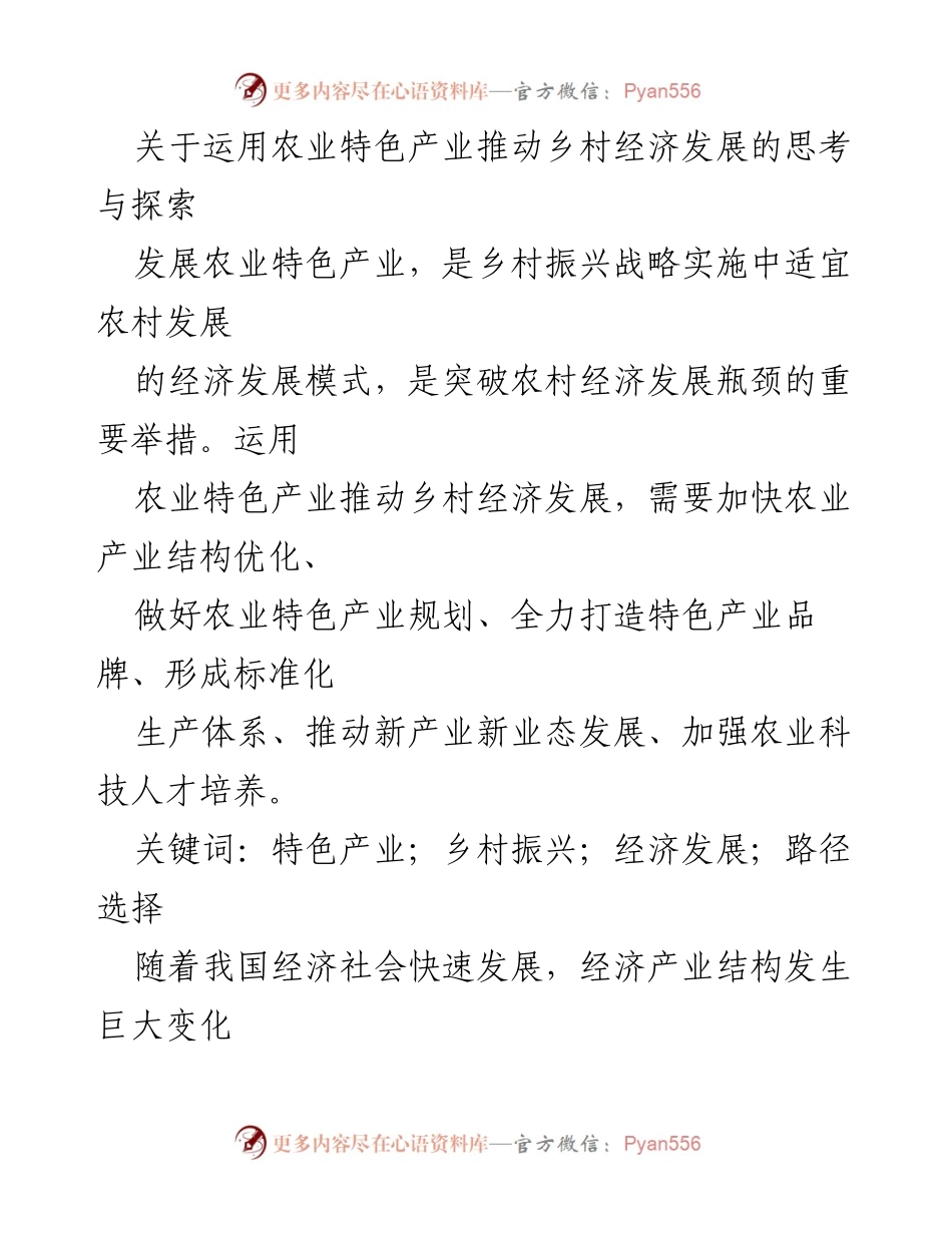 [调研报告] 乡村振兴 - 探索农业特色产业推动乡村经济发展的路径与策略.docx_第1页