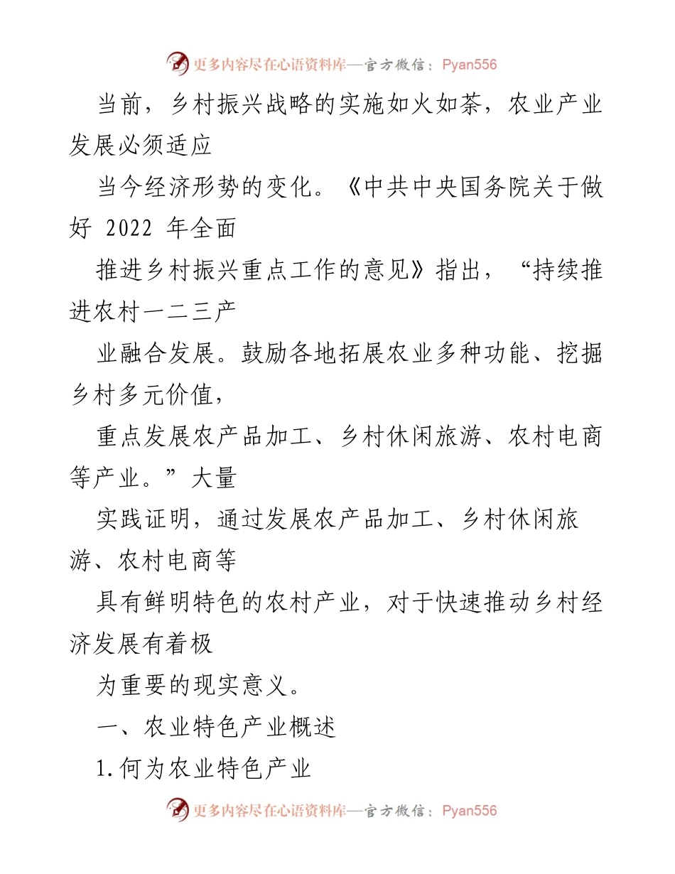 [调研报告] 乡村振兴 - 探索农业特色产业推动乡村经济发展的路径与策略.docx_第2页