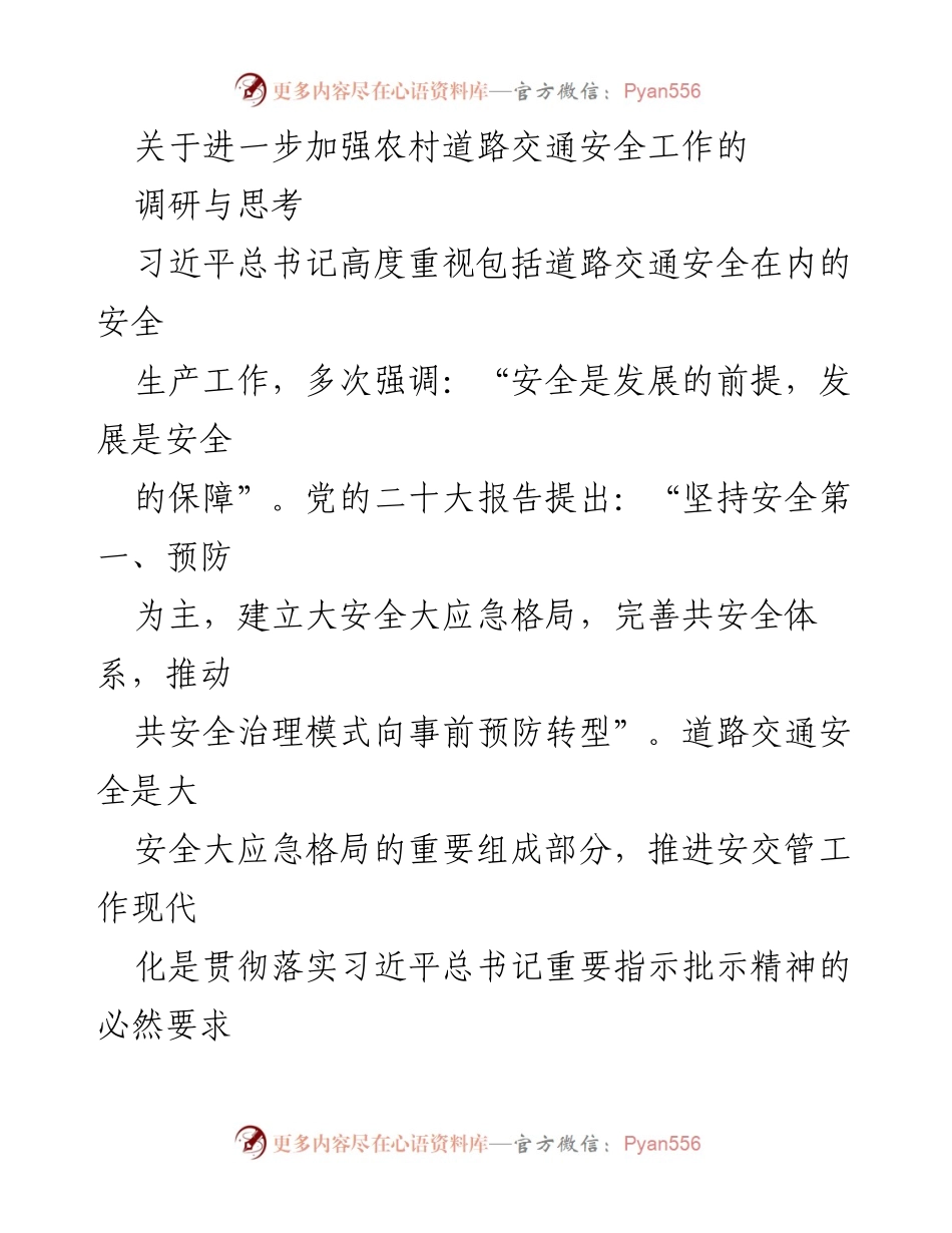 [调研报告] 农村交通安全工作 - 加强农村道路交通安全工作的调研与思考.docx_第1页