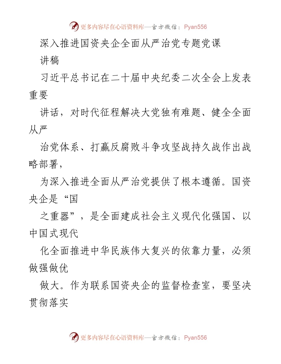 [讲稿] 党课 - 深入推进国资央企全面从严治党的重要性与实践路径.docx_第1页
