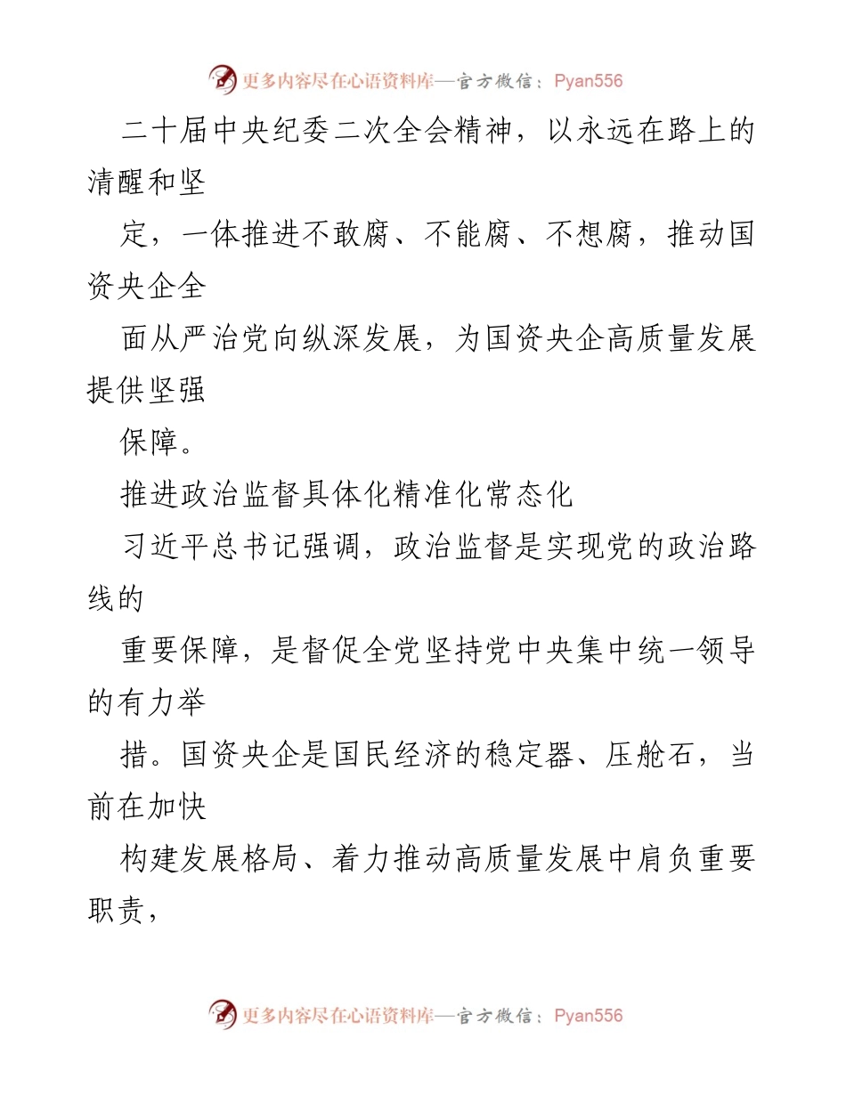 [讲稿] 党课 - 深入推进国资央企全面从严治党的重要性与实践路径.docx_第2页