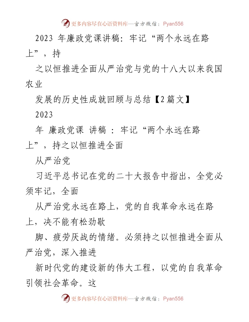 [讲稿] 廉政党课 - 牢记“两个永远在路上”，坚定推进全面从严治党.docx_第1页