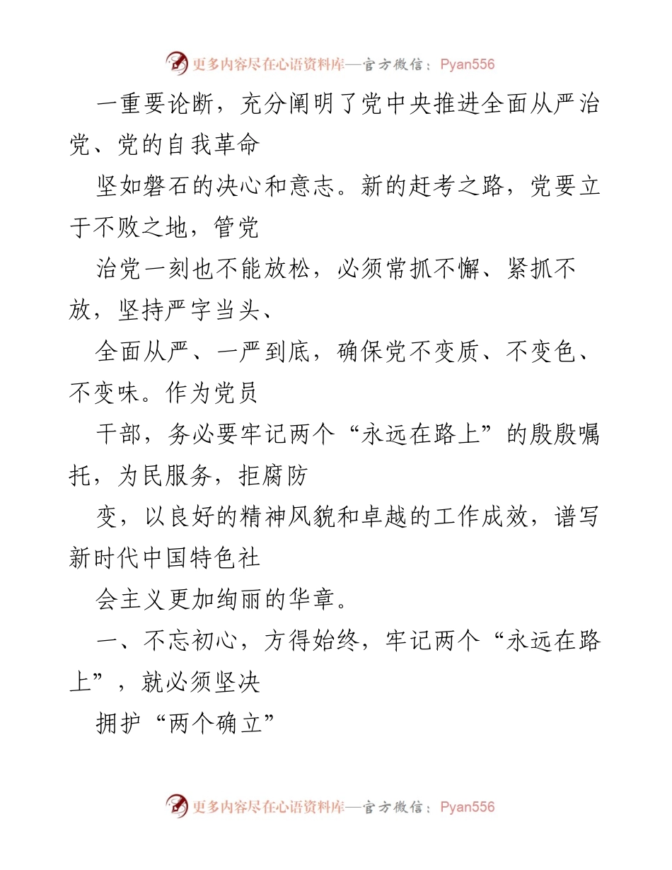 [讲稿] 廉政党课 - 牢记“两个永远在路上”，坚定推进全面从严治党.docx_第2页