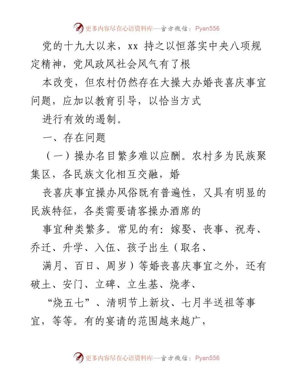[调研报告] 农村婚丧喜庆事宜 - 农村大操大办现象及其影响调研报告.docx_第1页