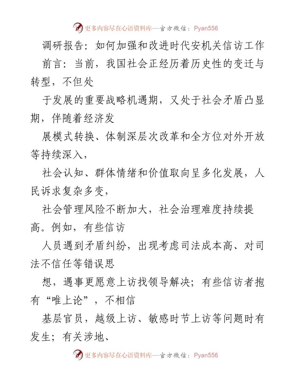 [调研报告] 信访工作改进 - 加强与改进时代安机关信访工作的策略研究.docx_第1页