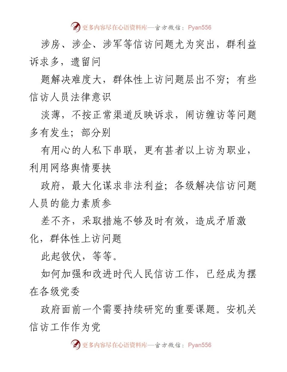 [调研报告] 信访工作改进 - 加强与改进时代安机关信访工作的策略研究.docx_第2页