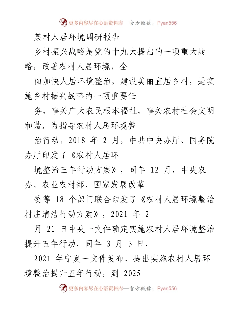 [调研报告] 乡村振兴 - __村人居环境整治调研分析__.docx_第1页