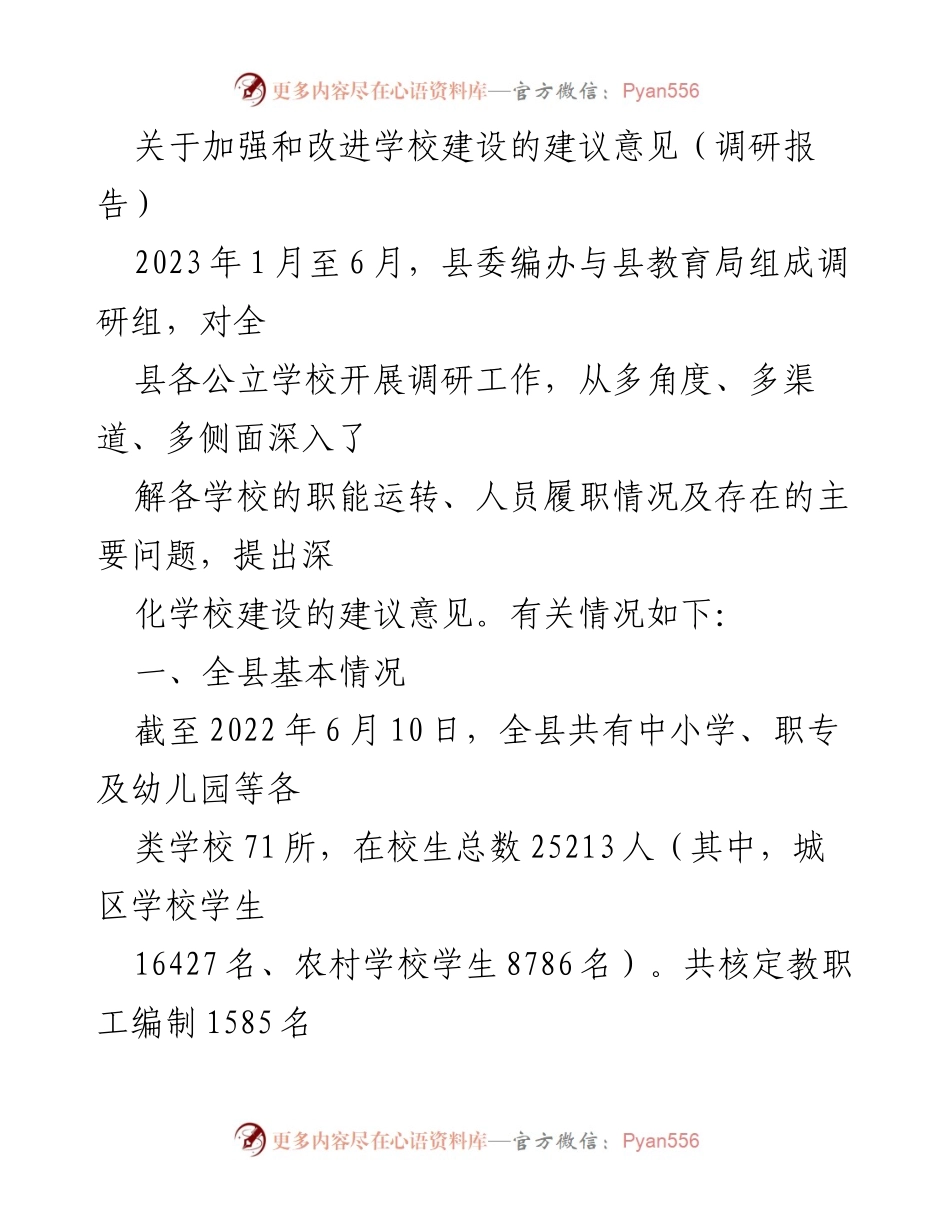 [调研报告] 学校建设 - 加强与改进学校建设的建议意见.docx_第1页