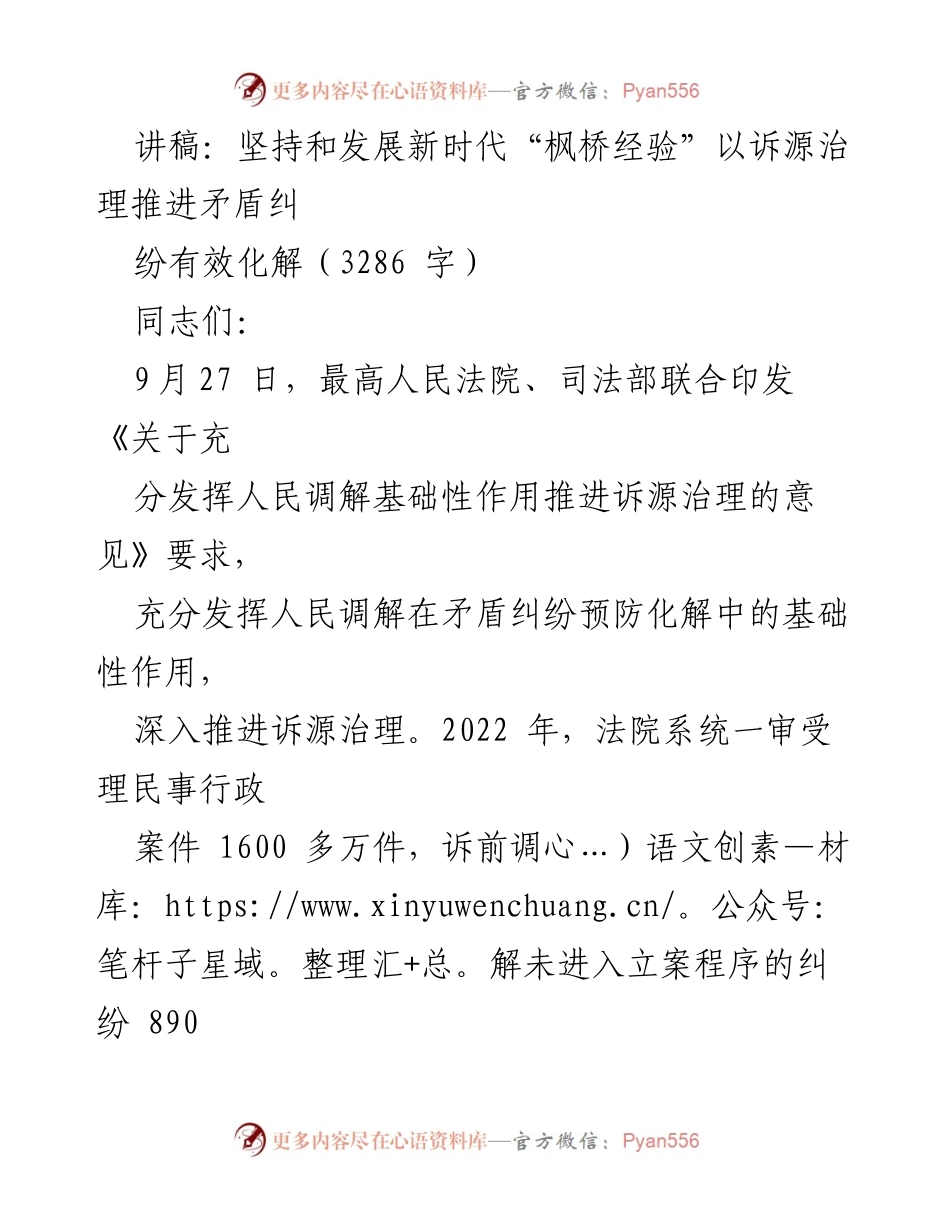 [讲稿] 会议 - 坚持和发展新时代“枫桥经验”推进诉源治理有效化解矛盾纠纷_1.docx_第1页