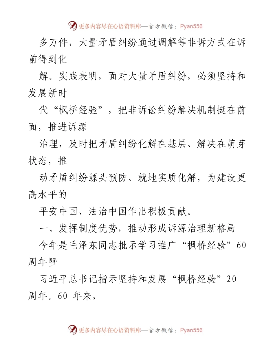 [讲稿] 会议 - 坚持和发展新时代“枫桥经验”推进诉源治理有效化解矛盾纠纷_1.docx_第2页