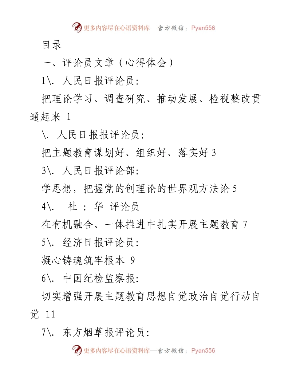 [评论员文章] 扎实推进主题教育的理论与实践探索.docx_第1页