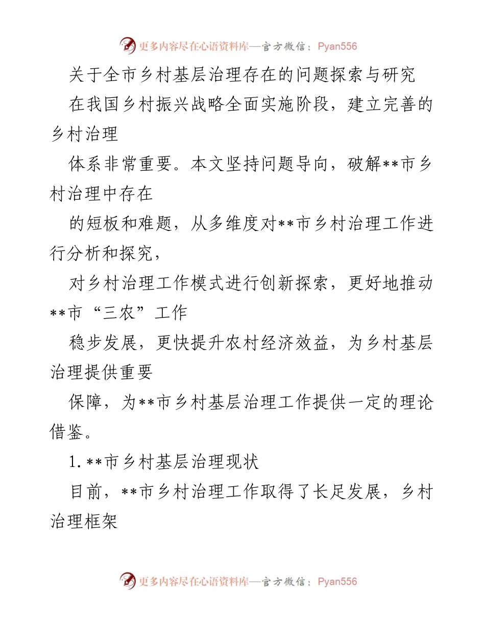 [调研报告] 乡村治理 - __市乡村基层治理问题研究与对策探索.docx_第1页