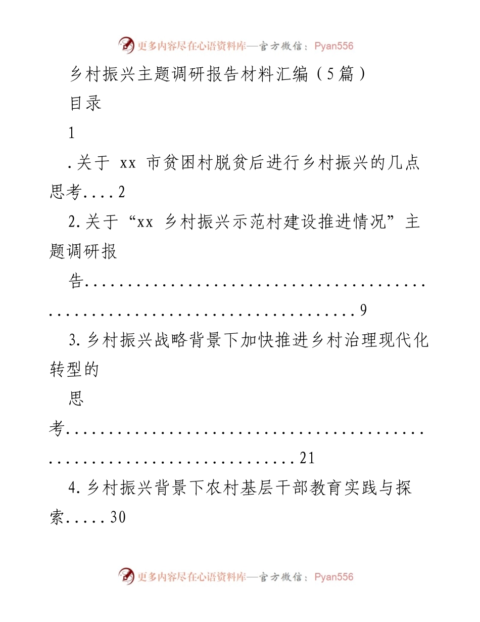 [调研报告] 乡村振兴 - 贫困村脱贫后乡村振兴的思考与建议.docx_第1页