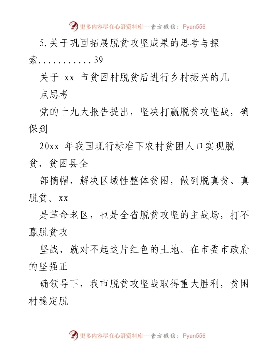 [调研报告] 乡村振兴 - 贫困村脱贫后乡村振兴的思考与建议.docx_第2页