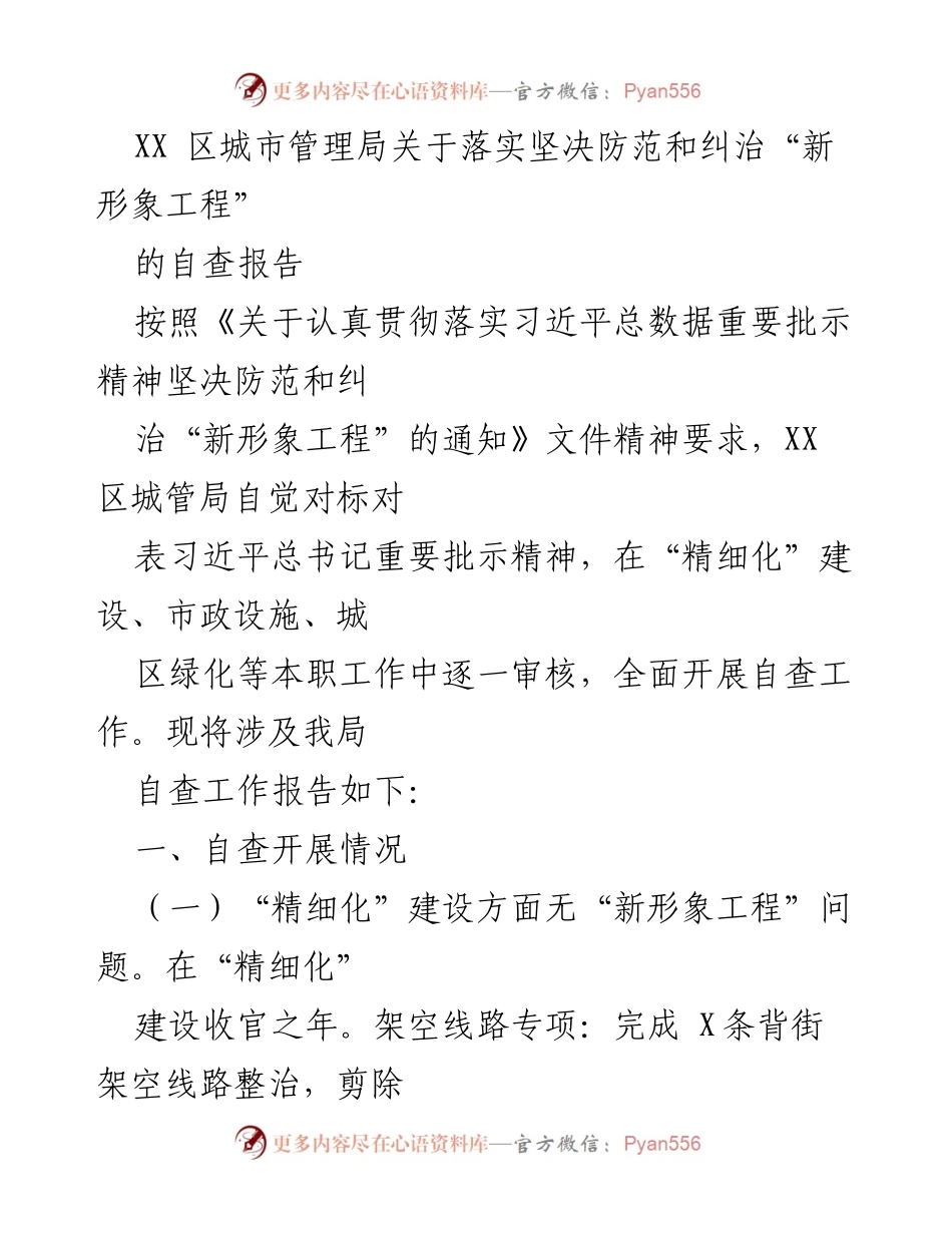 [自查报告] 城市管理局 - XX区城管局落实防范“新形象工程”自查报告.docx_第1页