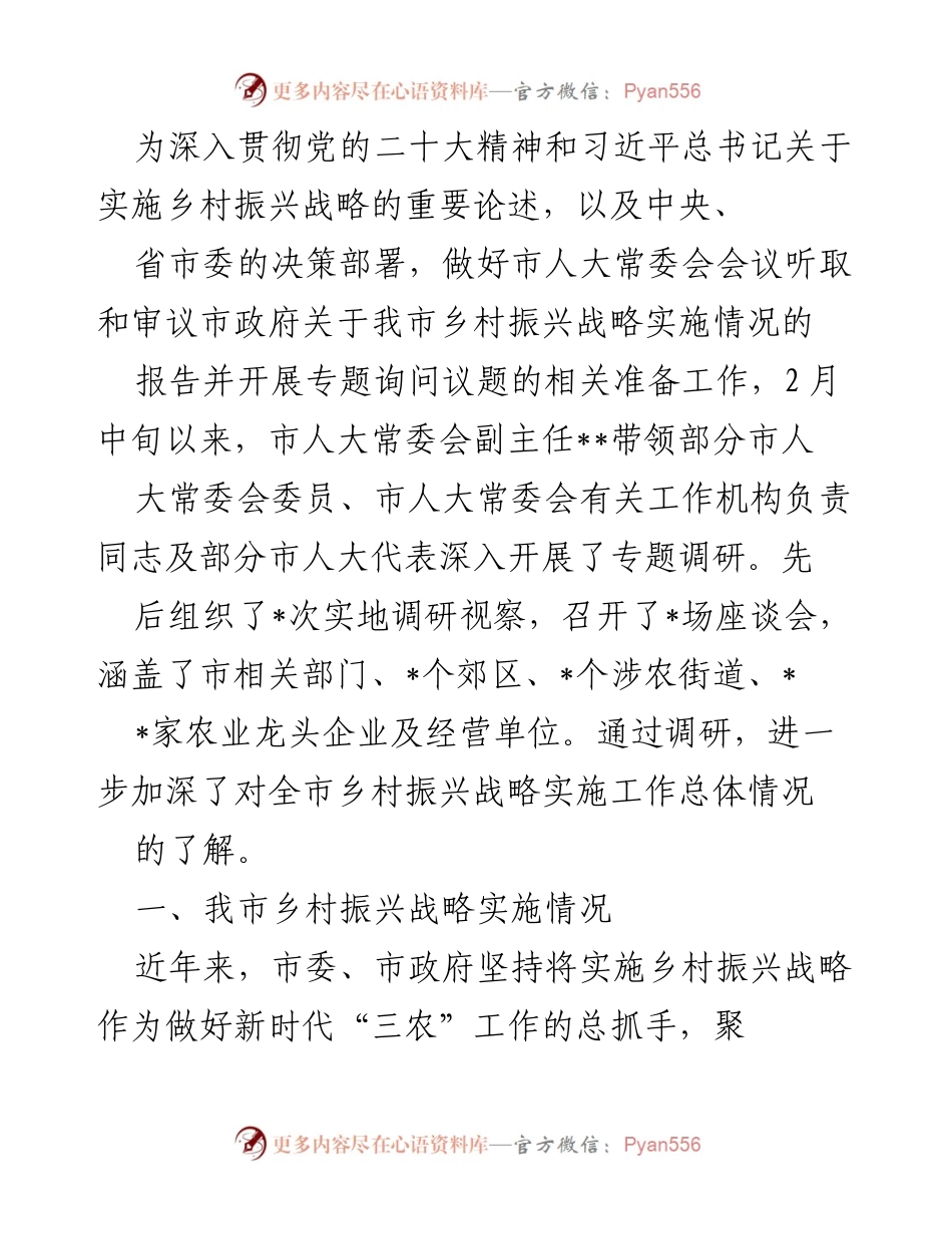 [调研报告] 市人大常委会会议 - 我市乡村振兴战略实施情况调研总结_1.docx_第1页