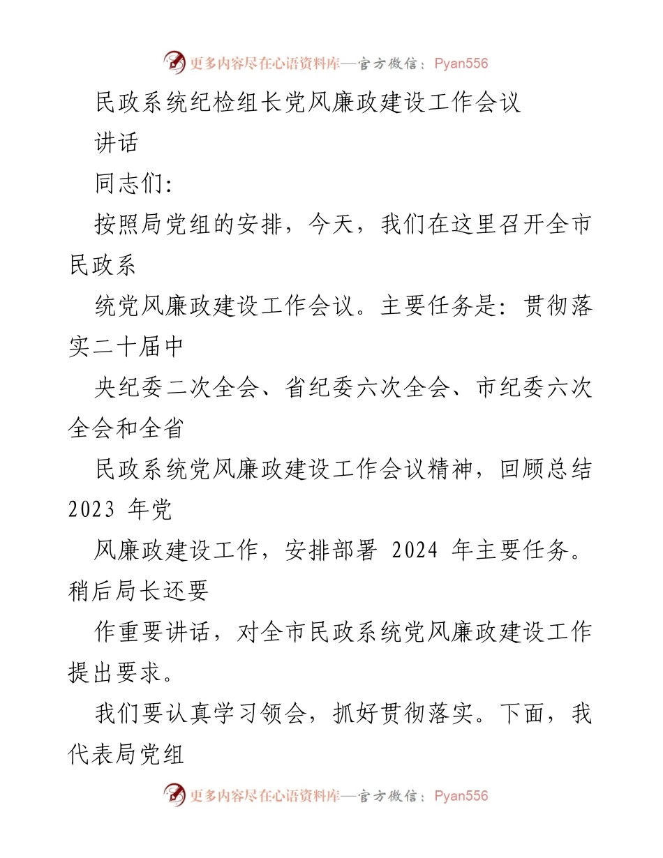 [讲话] 民政系统党风廉政建设工作会议 - 加强党风廉政建设，落实主体责任与纪律意识.docx_第1页