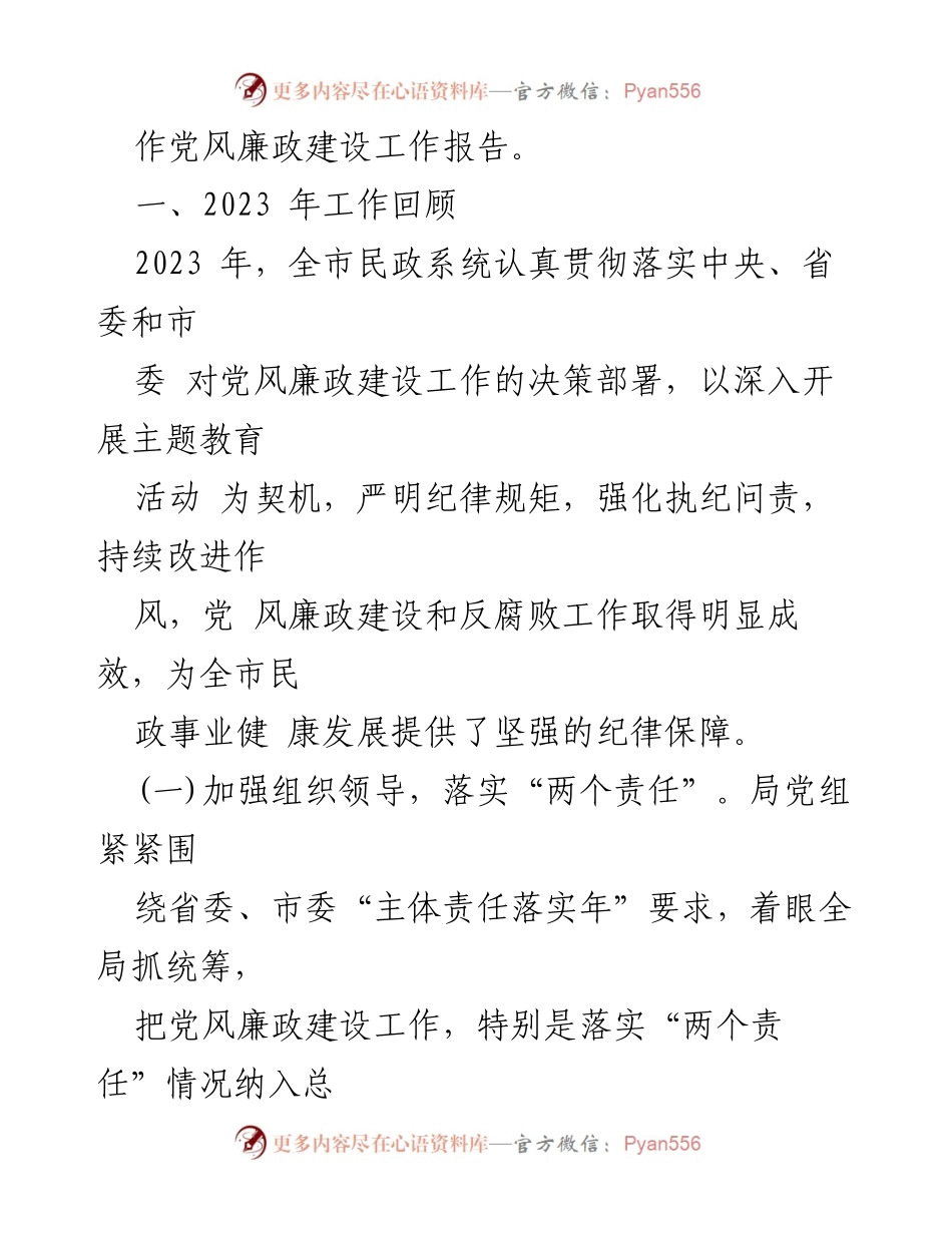 [讲话] 民政系统党风廉政建设工作会议 - 加强党风廉政建设，落实主体责任与纪律意识.docx_第2页
