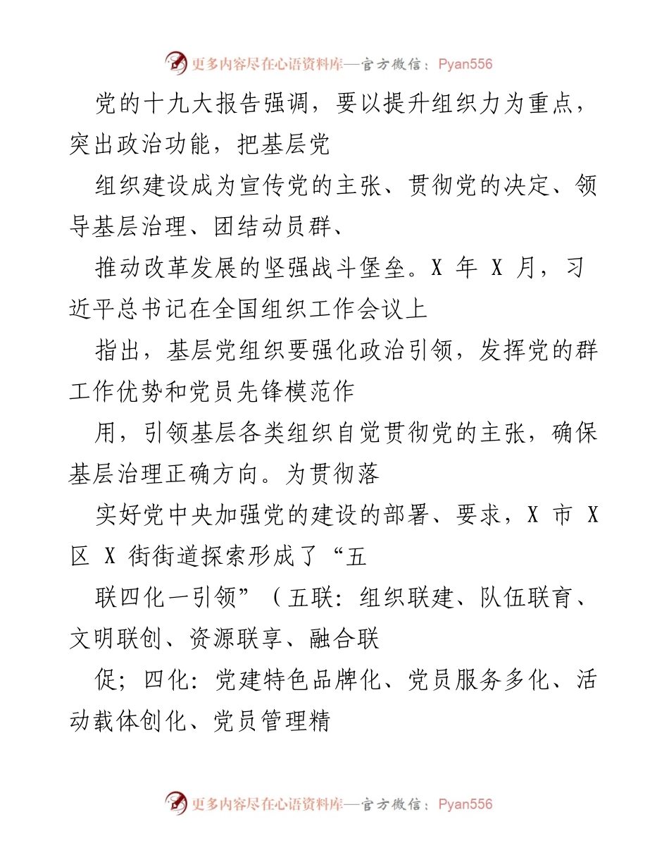 [调研报告] 基层党建 - 探索城市基层党建新模式：X街街道的实践与经验.docx_第1页