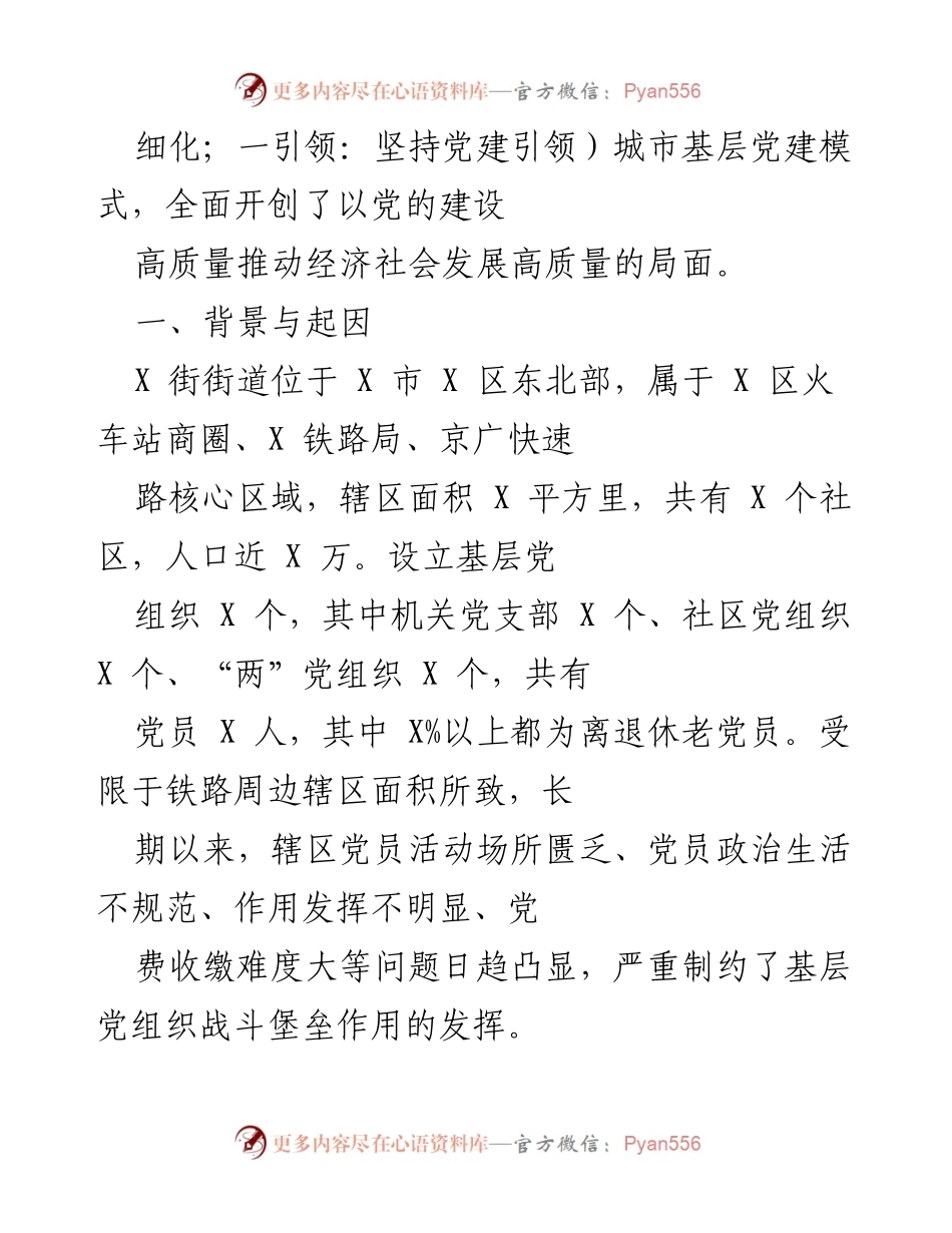 [调研报告] 基层党建 - 探索城市基层党建新模式：X街街道的实践与经验.docx_第2页