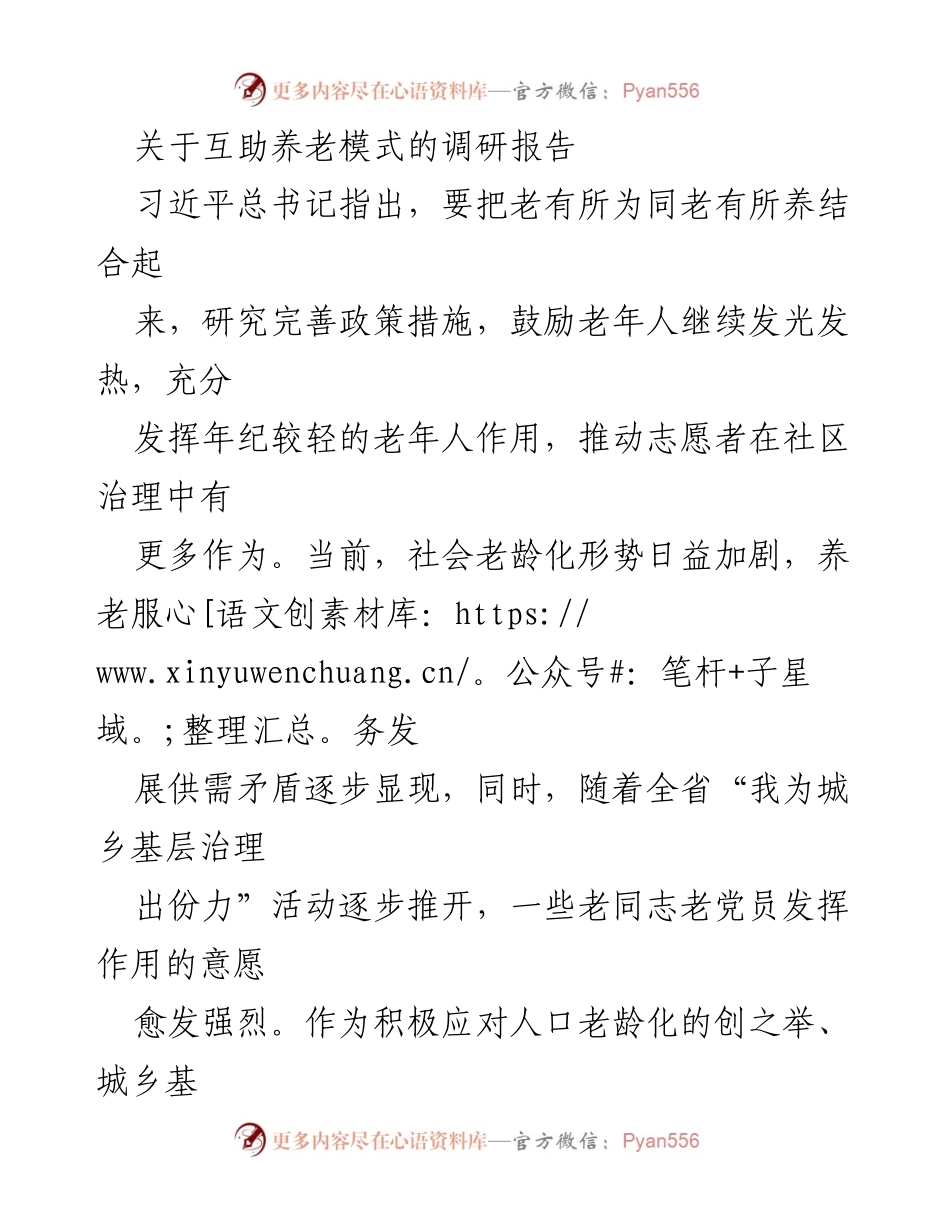 [调研报告] 养老服务 - “时间银行”互助养老模式的探索与实践.docx_第1页