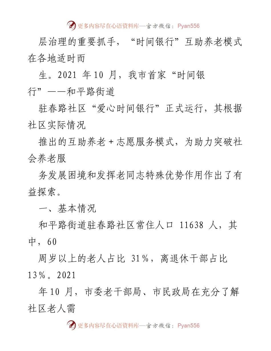 [调研报告] 养老服务 - “时间银行”互助养老模式的探索与实践.docx_第2页