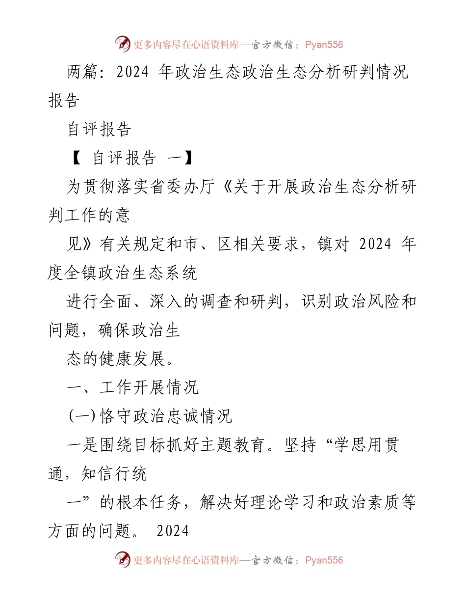 [自评报告] 政治生态分析研判 - 2024年度政治生态系统自评报告.docx_第1页