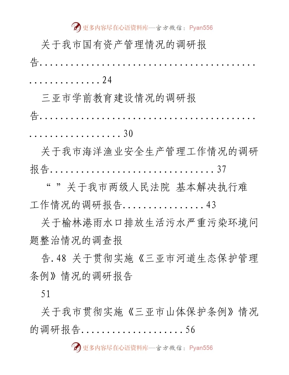[调研报告] 主题教育 - 三亚市各项工作情况调研综述.docx_第2页
