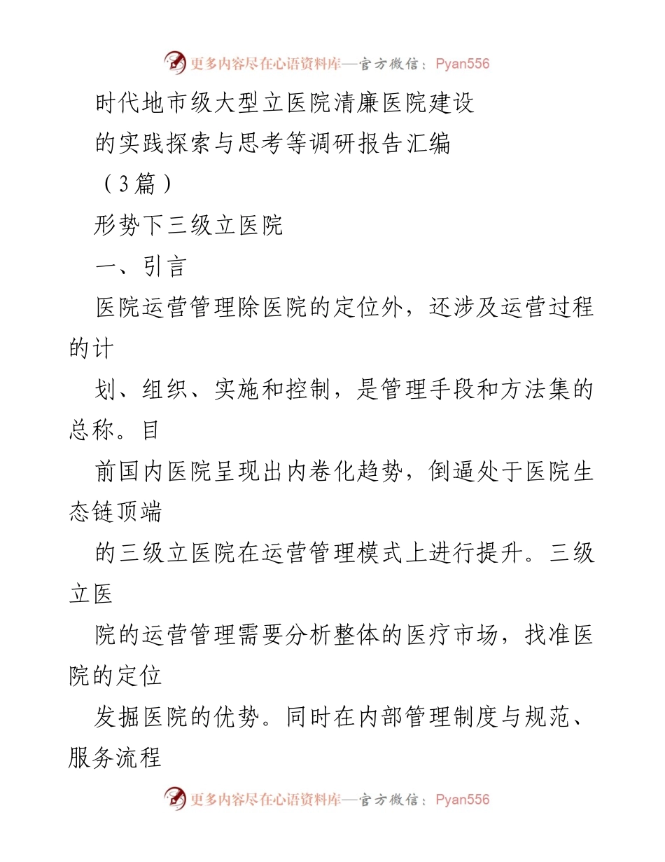 [调研报告] 医院管理 - 三级立医院运营管理现状与优化探索_1.docx_第1页