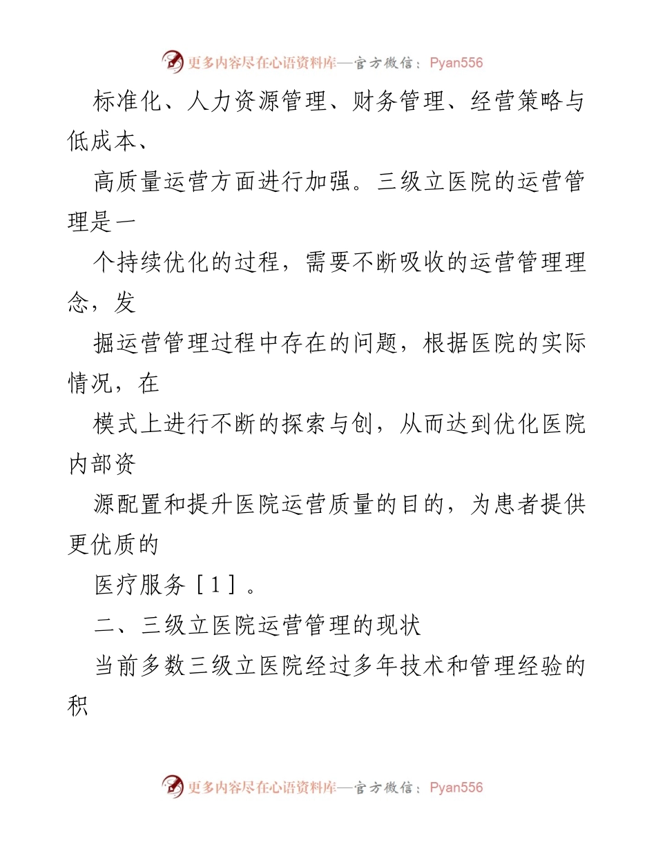 [调研报告] 医院管理 - 三级立医院运营管理现状与优化探索_1.docx_第2页
