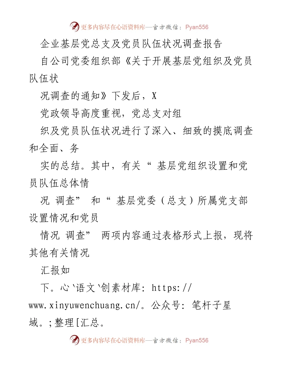 [调研报告] 基层党组织状况调查 - 企业基层党总支及党员队伍状况调查报告.docx_第1页