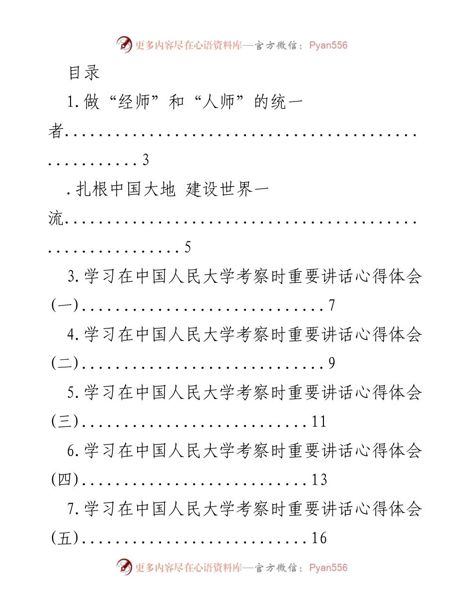 [调研报告] 学习中国人民大学考察时的重要讲话心得体会总结.docx_第1页