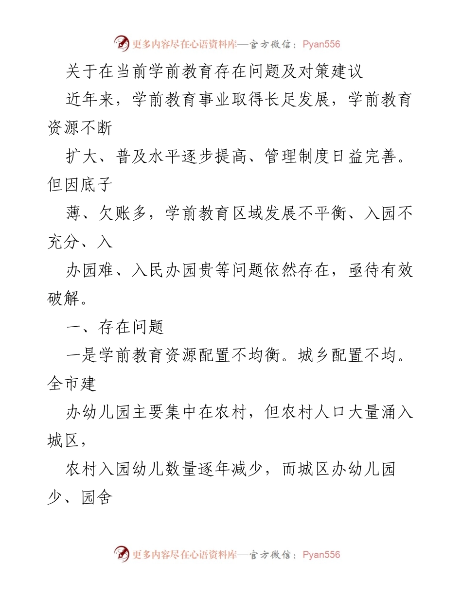 [调研报告] 学前教育现状 - 当前学前教育问题及对策建议.docx_第1页