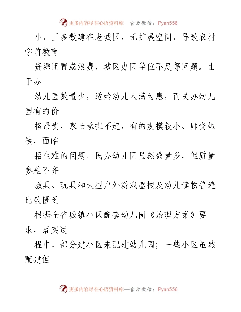 [调研报告] 学前教育现状 - 当前学前教育问题及对策建议.docx_第2页