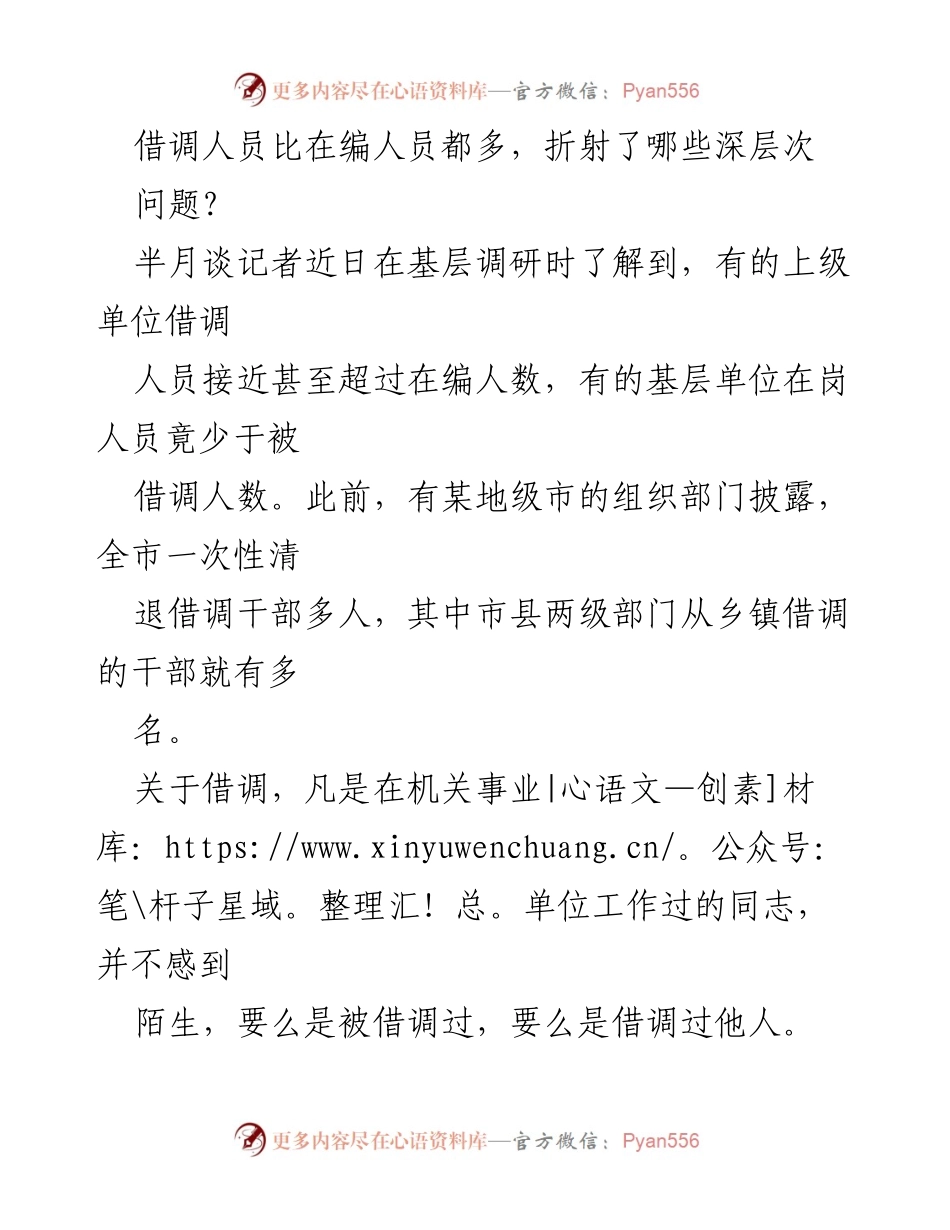 [调研报告] 基层单位借调现象 - 借调人员超编现象的深层次问题分析.docx_第1页